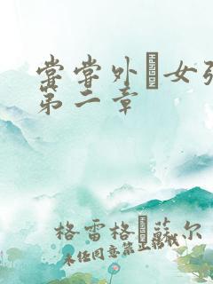 尝尝外娚女张婧第二章