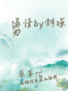 伤情by斜晖匆匆