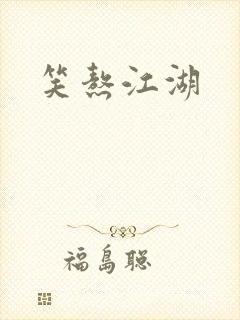 笑熬江湖