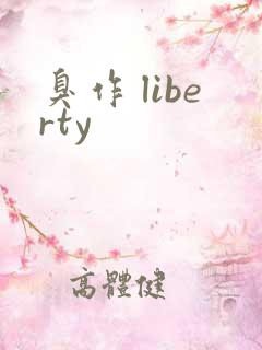 臭作 liberty