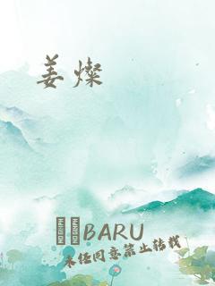 姜灿