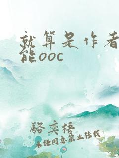 就算是作者也不能ooc