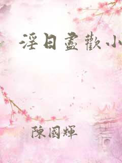 淫日尽欢小说