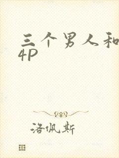 三个男人和我玩4P