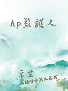 hp监护人