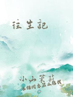 往生记