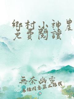 乡村小神农小说免费阅读