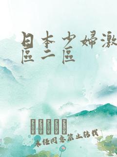 日本少妇激情一区二区