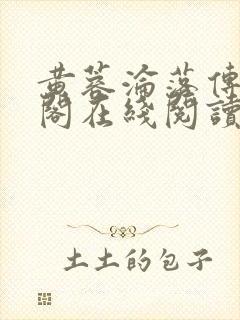黄蓉沦落传笔趣阁在线阅读
