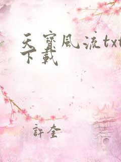 天宝风流txt下载
