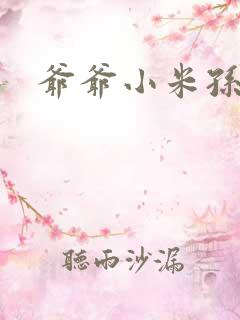 爷爷小米孙媳妇
