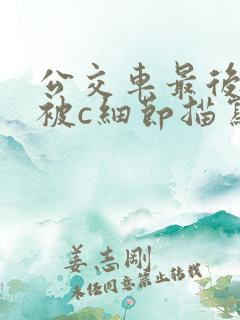 公交车最后一排被c细节描写