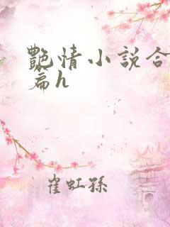 艳情小说合集短篇h