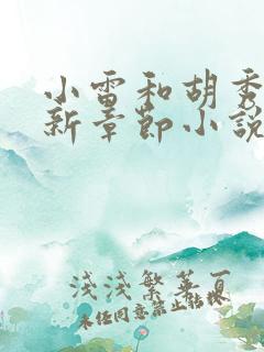 小雷和胡秀英最新章节小说阅读