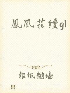 凤凰花续gl