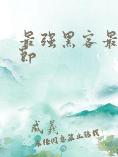最强黑客最新章节