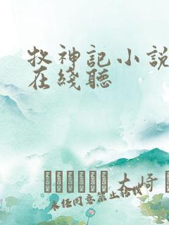 牧神记小说听书在线听
