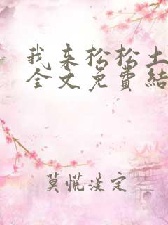我来松松土小说全文免费结局