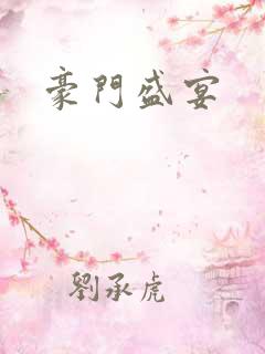 豪门盛宴