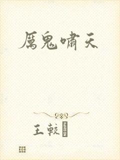 厉鬼啸天