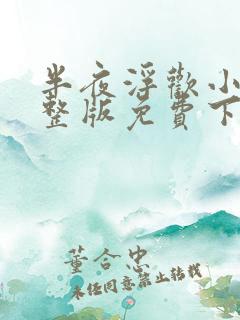 半夜浮欢小说完整版免费下载