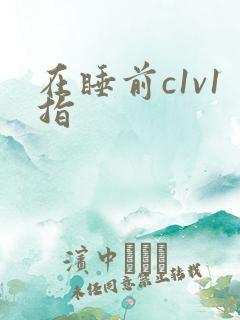 在睡前c1v1指