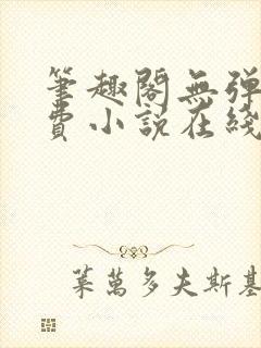 笔趣阁无弹窗免费小说在线阅读