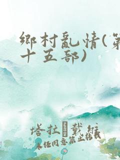 乡村乱情(第二十五部)