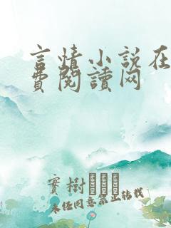 言情小说在线免费阅读网