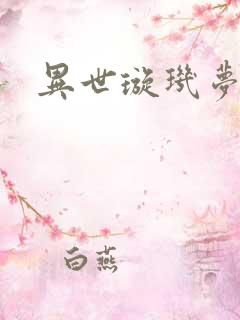 异世璇玑梦