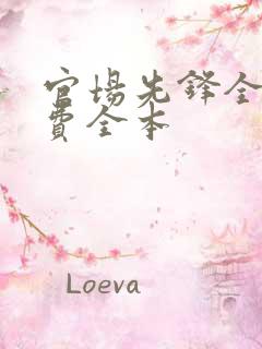 官场先锋全文免费全本