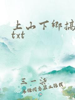 上山下乡搞笑团txt