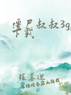 僵尸叔叔3gp下载