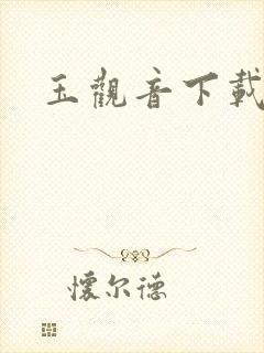 玉观音下载