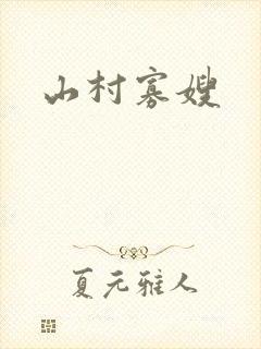 山村寡嫂