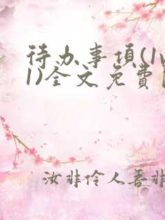 待办事项(1v1)全文免费阅读