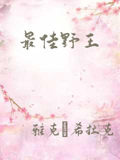 最佳野王