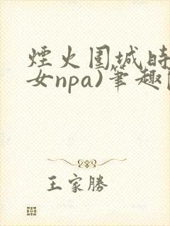 烟火围城时(父女npa)笔趣阁