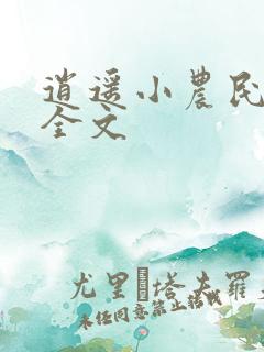 逍遥小农民免费全文