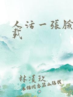 人活一张脸 下载