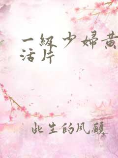 一级少妇黄色生活片