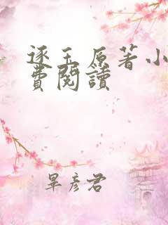 逐玉原著小说免费阅读