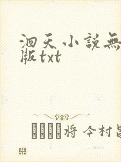 洄天小说无删减版txt