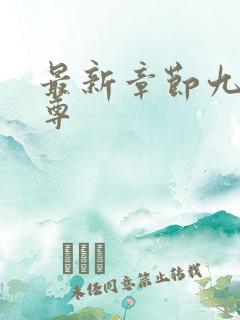 最新章节九转帝尊