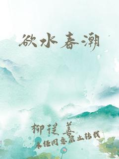 欲水春潮