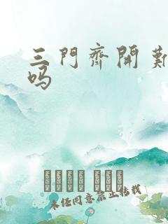 三门齐开 难受吗