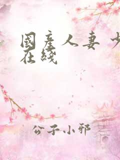 国产人妻 少妇在线