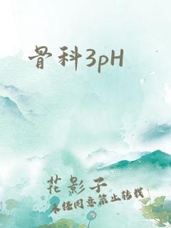 骨科3pH