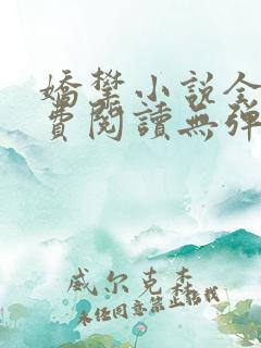 娇攀小说全文免费阅读无弹窗