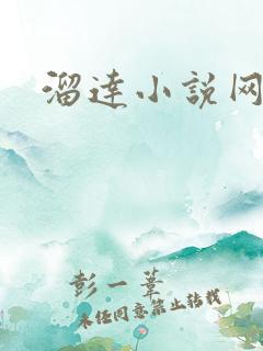 溜达小说网